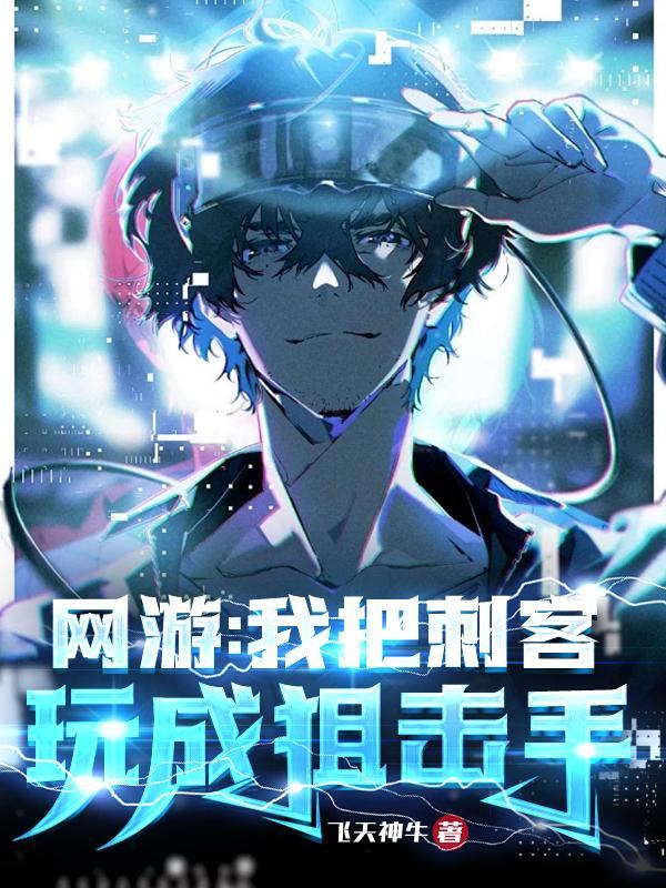 网游我把刺客玩成狙击手免费阅读 网游我把刺客玩成狙击手免费阅读