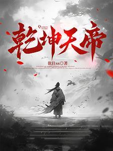 乾坤仙帝 乾坤仙帝