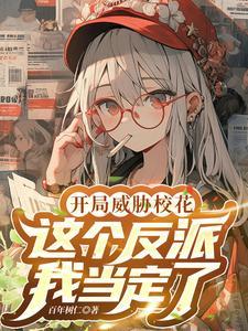 反派开局威胁女主这个反派我当定了 反派开局威胁女主这个反派我当定了