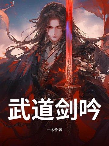 武道剑圣 武道剑圣