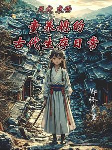 天灾末日种田 天灾末日种田