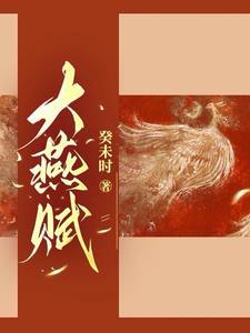 大燕京是什么意思 大燕京是什么意思
