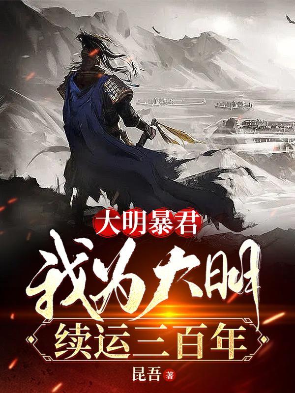 我为大明秦王 我为大明秦王