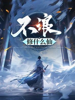 不浪修什么仙免费阅读 不浪修什么仙免费阅读