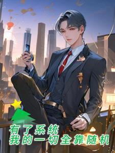 有了系统我的一切全靠随机 我的小名叫大可 有了系统我的一切全靠随机 我的小名叫大可