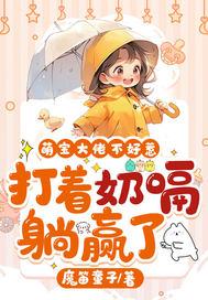 萌宝团宠大佬妈咪帅炸了 萌宝团宠大佬妈咪帅炸了