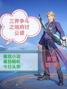 地府的三界群雄是谁 地府的三界群雄是谁