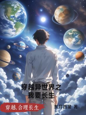 穿越到异世界的我 穿越到异世界的我