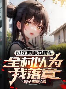 过年回家没车开真的很尴尬 过年回家没车开真的很尴尬