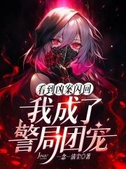 看到凶案闪回我成了警局团宠txt 看到凶案闪回我成了警局团宠txt