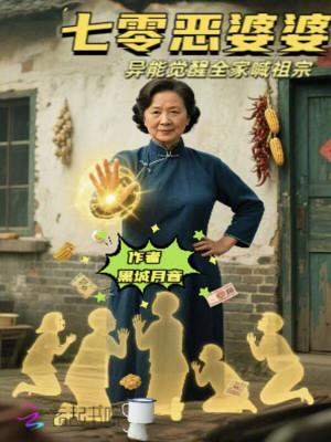 重生七零年代恶婆婆 重生七零年代恶婆婆