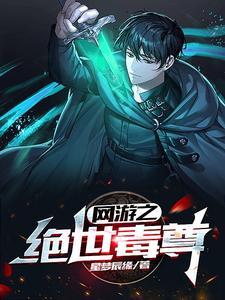 网游之绝世锋芒 网游之绝世锋芒