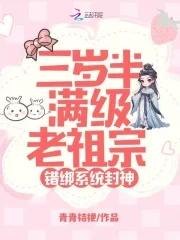 错绑系统封神笔趣阁 错绑系统封神笔趣阁