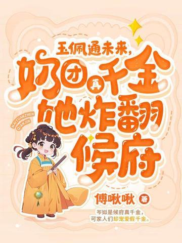 四岁奶团亿万爹夏安安 四岁奶团亿万爹夏安安
