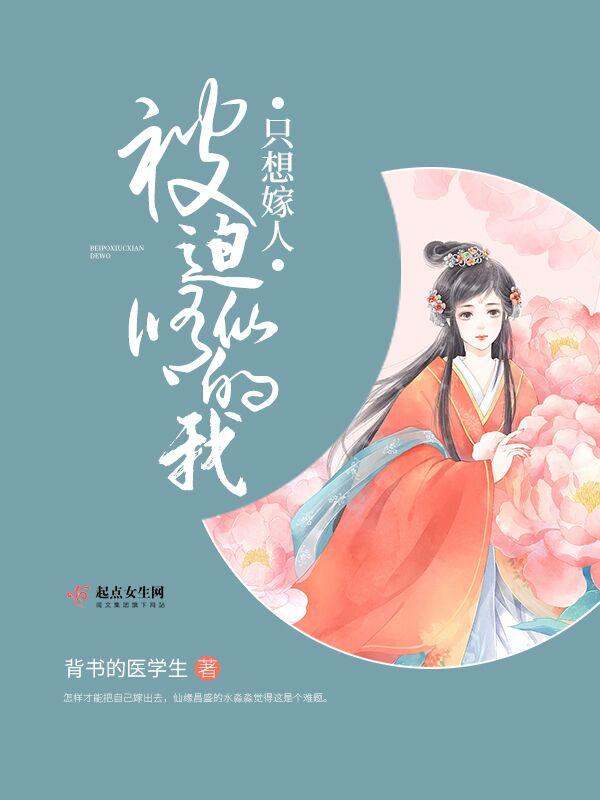 被迫修罗场后我跑路了格格 被迫修罗场后我跑路了格格