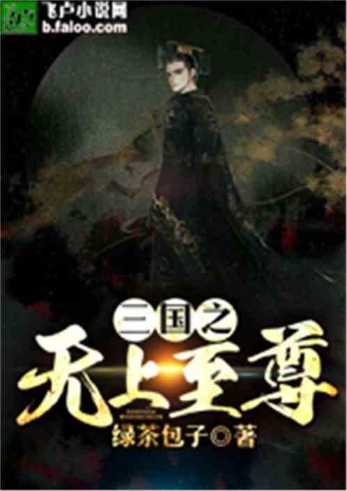 三国之无上至尊3000章 三国之无上至尊3000章