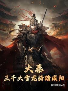 大秦开局大雪龙骑签到焰灵姬 大秦开局大雪龙骑签到焰灵姬