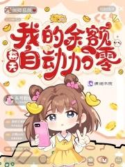 我的余额每天自动加零笔趣阁 我的余额每天自动加零笔趣阁