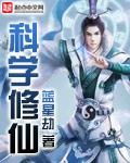 重生凡人科学修仙 重生凡人科学修仙