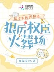 清冷女医生看场地痞流氓 清冷女医生看场地痞流氓