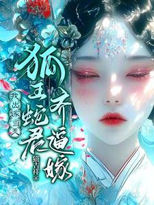 怀蛇胎女孩后来怎么样了 怀蛇胎女孩后来怎么样了