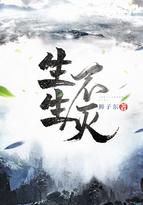 生生不灭好看吗? 生生不灭好看吗?