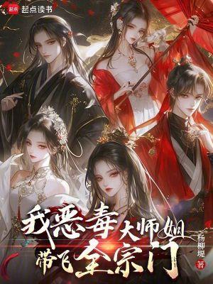 恶毒师姐她画风清奇 恶毒师姐她画风清奇