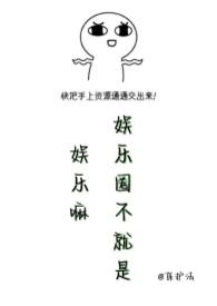 娱乐圈是suga不是sugar免费阅读 娱乐圈是suga不是sugar免费阅读