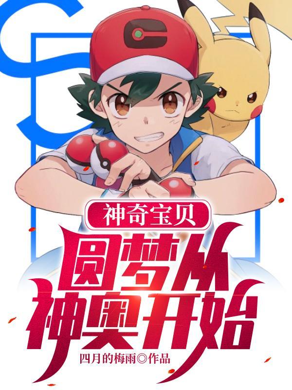 穿越神奇宝贝神奥 穿越神奇宝贝神奥
