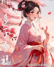 影视之多子多福话本 影视之多子多福话本