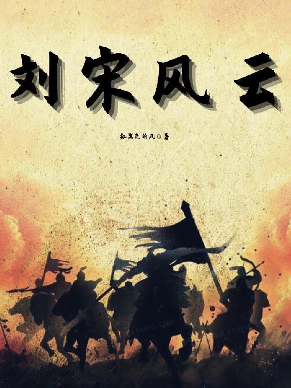君临天下之刘宋风云 君临天下之刘宋风云