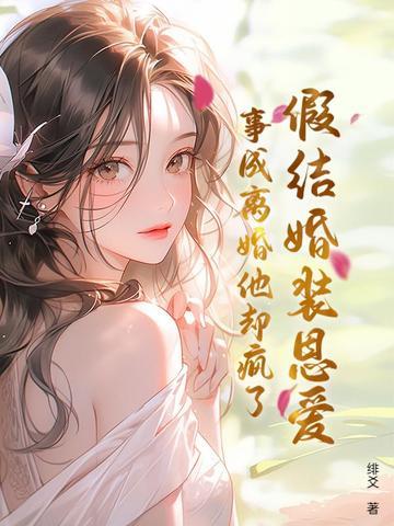 假结婚真相指南 假结婚真相指南