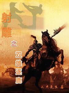 群雄逐鹿意思 群雄逐鹿意思