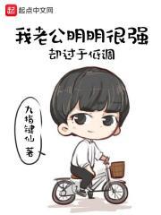我老公明明很强却过于低调女主 我老公明明很强却过于低调女主