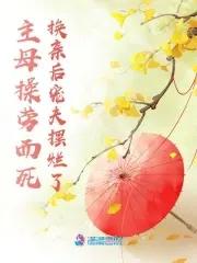 主母当家 主母当家