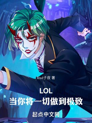 LOL当你将一切做到极致无错 LOL当你将一切做到极致无错