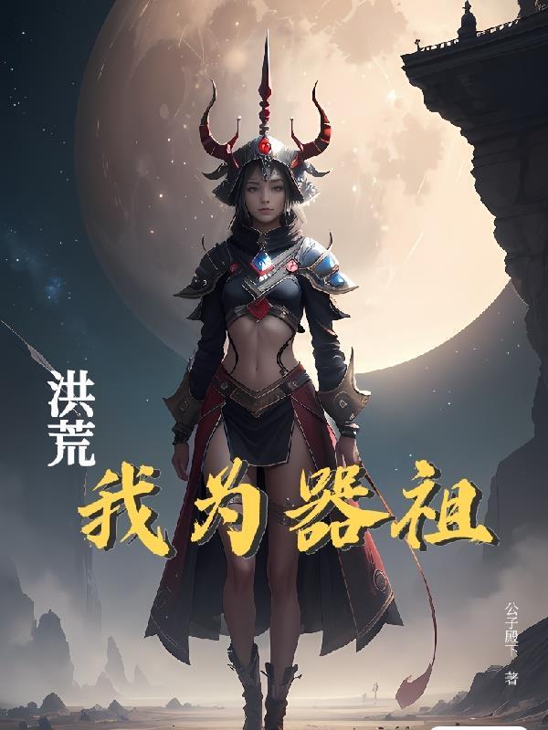 洪荒我为人 洪荒我为人