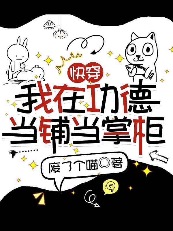 快穿我在功德当铺当掌柜最新 快穿我在功德当铺当掌柜最新