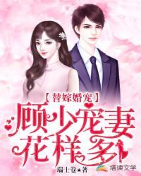 替嫁婚宠顾少宠妻花样多里的楚兰在多少章 替嫁婚宠顾少宠妻花样多里的楚兰在多少章