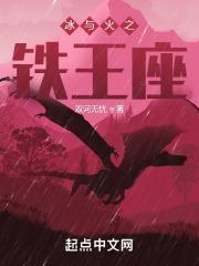 冰与火之歌王座图片 冰与火之歌王座图片