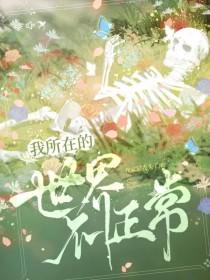 我所在的世界一定有问题gl 我所在的世界一定有问题gl