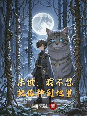 末世之我不想重生 作者evez 末世之我不想重生 作者evez