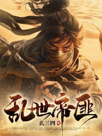 乱世匪王顶点 乱世匪王顶点