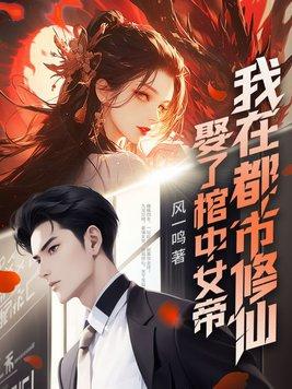 我在都市修仙正版 我在都市修仙正版