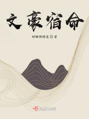 文豪的