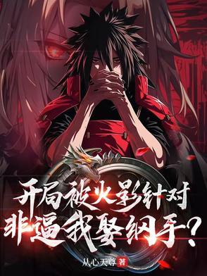 火影开局迎娶纲手 火影开局迎娶纲手