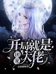 开局成了大佬的团宠 开局成了大佬的团宠