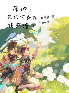 死遁后他彻底黑化了全文阅读 死遁后他彻底黑化了全文阅读