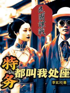 卧底巅峰全文阅读 卧底巅峰全文阅读