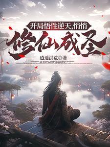 开局悟性逆天悄悄修仙成圣百度百科 开局悟性逆天悄悄修仙成圣百度百科